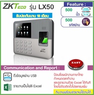 ZKTeco LX50 เครื่องสแกนลายนิ้วมือเพื่อบันทึกเวลาทำงาน ใช้งานง่านด้วย Excel ใช้แทนเครื่องตอกบัตรได้ดี