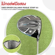 ไม้กอล์ฟมือสอง USED DRIVER CALLAWAY ROGUE *STAR* 9.5 ก้าน FUBUKI 40 FLEX S รหัสสินค้า 2100390939084