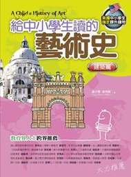 給中小學生讀的藝術史：建築篇