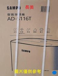中和-長美 SMAPO聲寶 AD-S116T/ADS116T 8L清淨除濕機