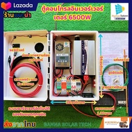 ชุดนอนนา ชุดอินเวอร์เตอร์5000-6500วัตต์