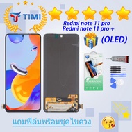 ชุดหน้าจอ Xiaomi Redmi note 11 pro/ note 11 Pro +  (OLED) งานแท้มีประกัน  แถมฟิล์มพร้อมชุดไขควง （จอแ