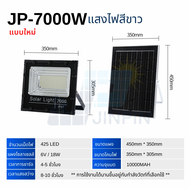 รุ่นใหม่ ไฟโซลาเซลล์ JP-7000w แสงไฟสีขาว โคมไฟพลังานแสงอาทิตย์ ตัวโคมแข็งเเรงทนต่อการใช้งาน พร้อมแผง