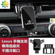 【滿300出貨】LEXUS凌志導航支架手機架專用合金支架 NX200 RX UX 手機夾 NX、UX250H丶RX適用