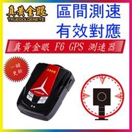 【真黃金眼】最新版 區間測速 一鍵更新 F6 GPS測速器 (同征服者 A13)兩年保固 