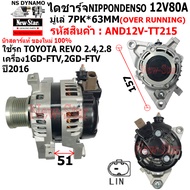 ไดชาร์จ รถTOYOTA REVO 2.42.8 เครื่อง 1GD-FTV2GD-FTV ไดNIPPONDENSO 12V80A ระบบ LIN 1 เสียบ ประกันโดย 