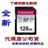 含稅《巨鯨》全新公司貨@ Transcend 創見 SD SDXC 128G 128GB U1 V10 記憶卡300S