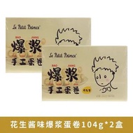小王子爆漿手工蛋捲流心雞蛋捲黑芝麻醬花生醬味餅乾點心休閒小吃