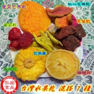 Taiwan (Taiwan (7 Types) Dried Fruits (Hongsen Dadaocheng Famous Items)