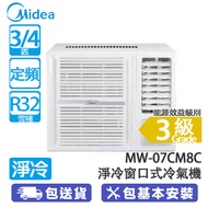 Midea 美的 MW-07CM8C 3/4匹 定頻 淨冷 窗口式冷氣機 銀離子抗菌過濾網/特大鮮風口
