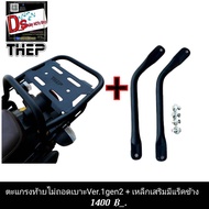 ตะแกรงท้ายYamaha pg-1 ปี2025และรุ่นเดิมแบบไม่ถอดเบาะมีเหล็กเสริมแบบไม่มีแร็คและมีแร็คแล้วแบรนด์THEP