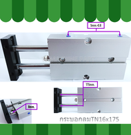 กระบอกลมนิวเมติก TN16x100 - TN16x200