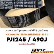PJ1245/490J BELT MASTER Multi-Rip EPDM Grade