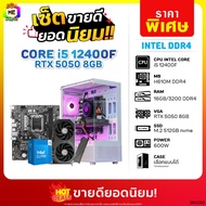 BONMECOM2 คอมประกอบ / CPU i5 12400F / RTX 5050 8GB / Case เลือกแบบได้