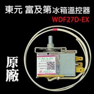 【現貨】富及第 冰箱 溫控 WDF27D-EX 小冰箱 溫控器