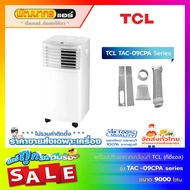 แอร์เคลื่อนที่ TCL Portable ขนาด 9000 BTU รุ่น TAC09CPA