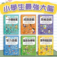 [Jimmy Children's Books] Ready Stock Elementary School Students' Strongest Brain: Brain Teaser/Intel