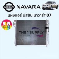 แผงแอร์ นาวาร่า 2007 นิสสัน Navara’07 Nissan แผงร้อน แผงคอยล์ร้อน รังผึ้งแอร์ Condenser