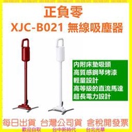 【送濾網到1/3】 正負零 XJC-B021 無線吸塵器 內附床墊吸頭 輕量設計 B021