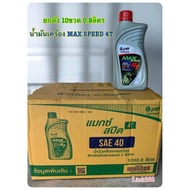 น้ำมันเครื่อง PTT MAX SPEED 4T ปตท แมกซ์สปีด 4 จังหวะ 0.8ลิตร ยกลัง