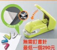 日本 KOKUYO Harinacs SLN-MPH105 5枚紙 國譽 無針釘書機 免針 環保 美壓 環保釘書機