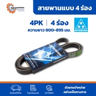 Mitsuboshi Front Belt 4PK V-Groove No. 4PK800-4PK895