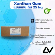 แซนแทนกัม Xanthan gum 25kg