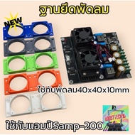 Fan Mounting Base For Samp-200 Amp (3dPrint)