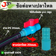 (1ตัว)ข้อต่อหางปลาไหล 20mm. สวมท่อ PE- PVC  ใช้สวมกับข้อต่อ PVC  4 หุน