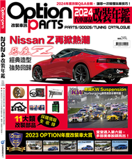 Option Parts改裝車訊：2024 汽車改裝部品年鑑 (新品)