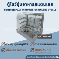 ตู้โชว์อุ่นอาหาร ขนาด66x49x59ซม. ตู้อุ่นร้อน ตู้โชว์พาย ตู้โชว์ไก่ทอด ตู้โชว์กล้วยทอด  Food Display Warmer FW-702