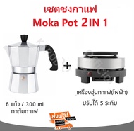 เซตทำกาแฟ moka pot 2in1 สำหรับ 6 ถ้วย/300 ml (รวมอุปกรณ์ 2 ชิ้น)
