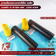 ยางกันกระแทกโช๊ค-หลัง มาสด้า2-3"05-ON(ราคา 2ชิ้น) #DB5P-28-1A0AD24H-28-1A0A