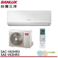 限雙北地區含標準安裝SANLUX 台灣三洋 變頻冷暖分離式冷氣10坪SAE-V63HR3/SAC-V63HR3
