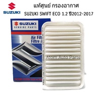 แท้เบิกศูนย์ กรองอากาศ SUZUKI SWIFT ECO 1.2 ปี2012-2017 CIAZ 1.2  รหัสแท้.13780-58M00-000