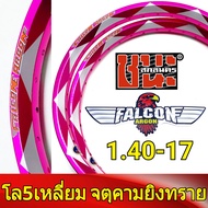 FALCON Argon วงล้อ 5เหลี่ยม จตุคาม 1.40 ขอบ17 มีใบมาตรฐานทุกคู่ ไม่โดนจับ อะไหล่แต่งรถ มอเตอร์ไซค์ 1
