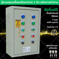 SMAC ตู้ควบคุมเครื่องปรับอากาศ 2 ตัว สลับการทำงาน ด้วยไทร์เมอร์ ดิจิตอล 220V 380V รับประกัน 1 ปี 220