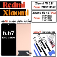 หน้าจอโทรศัพท์ สำหรับ XIAOMI Mi11T(5G) / Mi 11T Pro(5G) จอแท้ ภาพคม ทัสลื่น สีสด ฟรี ไขควงและกาว