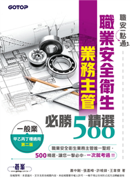 職安一點通｜職業安全衛生業務主管必勝500精選｜一般業甲乙丙丁種適用（第二版） (新品)