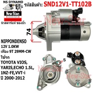 ไดสตาร์ท TOYOTA VIOS YARIS 1.5L เครื่อง 1NZ-FEVVT-I ไดND 12V 1.0KW 9 ฟัน ประกันโดย ร.ง.New-Star