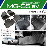 ถาดรองพื้นในรถ MG-S5 EV ถาดปูพื้นรถ MG S5 ถาดพลาสติก ไม่มีกลิ่น ตรงรุ่น