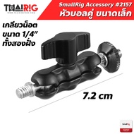 ส่งจากไทย หัวบอลคู่ ขนาดเล็ก SmallRig 2157 Universal Magic Arm with Small Ballhead 1/4"-20