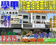 學甲法拍屋，【濟生路店面別墅】，5年屋，近學甲國小，學甲市場，地址：台南市學甲區濟生路235之8號，4年屋/朝東/地28