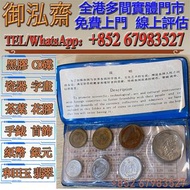 【御泓齋】實體門市 高價回收：錢幣 1984年中國硬幣，精製長城幣，1985年中國硬幣，1986年中國硬幣，舊錢幣紙幣，舊人民幣，舊港紙，澳門幣，民國幣，第一套第二套第三套人民幣，連體鈔，紀念鈔，金幣