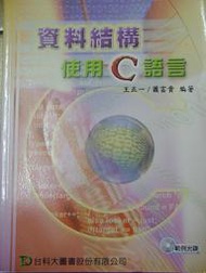 1F 自取250元 全新 資料結構使用C語言 王正一 蕭富貴 台科大