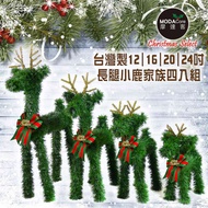 [特價]【摩達客】台灣製聖誕小鹿家族擺飾(四入組合-12+16+20+24吋)