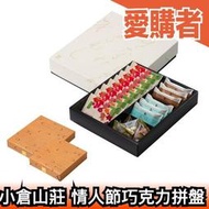 🔥情人節限定 附提袋🔥日本 小倉山莊 情人節巧克力拼盤 柿種巧克力 巧克力夾心 米果巧克力 送禮京都名產 【愛購者】
