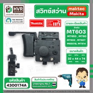 สวิทซ์สว่าน MAKTEC ( แท้ ) MT603  MT60  MT653  MT651  MT60 2 MT606  MT607 MT814 ( แท้ )  #4300174A