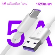 สายชาร์จ 5A Type C Supercharge 40Wชาร์จUSB-Cสำหรับสายโทรศัพท์สายไฟ รองรับ รุ่น Samsung Galaxy S10 S9 A70,Charger for Huawei P30 P20,GoPro Hero 7 6 5,OnePlus 5T OPPO. Xiaomi，iPhone รับประกัน1ปี