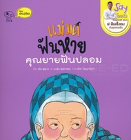 Bundanjai (หนังสือ) แม่มดฟันหาย คุณยายฟันปลอม